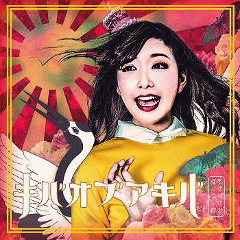 Kiba Of Akiba : Ageteke! Pojitibushi